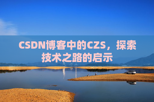 CSDN博客中的CZS，探索技术之路的启示